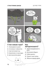 КотоКомикс. Терапевтические истории в картинках про укрощение страхов