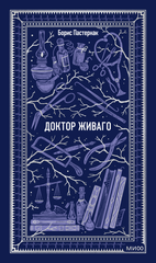 Доктор Живаго
