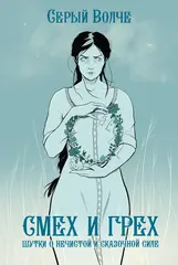 Смех и Грех. Шутки о нечистой и сказочной силе (Эксклюзив EDGE)