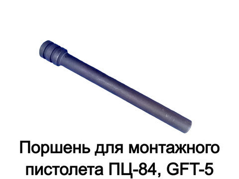Поршень для монтажного пистолета ПЦ-84, GFT-5 (11)