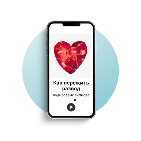 Как пережить развод