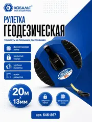 Рулетка геодезическая КОБАЛЬТ 20м x 13мм закрытый корпус (фибергласовая лента) (646-867)