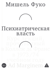 Психиатрическая власть. Kурс лекций, прочитанный в Kоллеж де Франс в 1973/74 учебном году