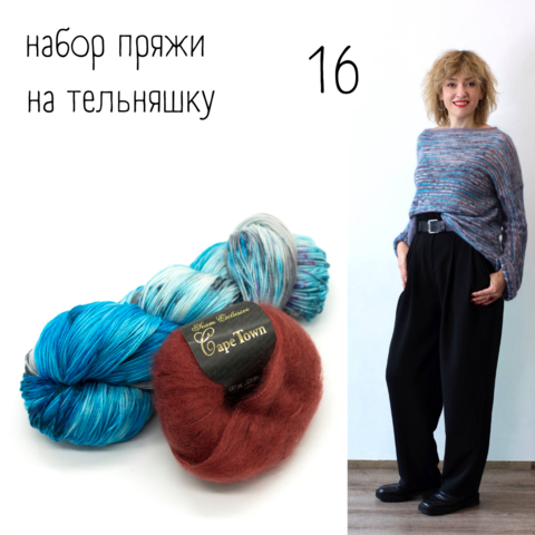 Набор пряжи на тельняшку 16