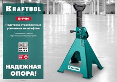KRAFTOOL S-PIN, 3 т, 280 - 430 мм, усиленная страховочная подставка со штифтом (43465-3)
