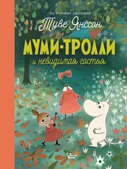 Муми-тролли и невидимая гостья. По мотивам рассказов Туве Янссон