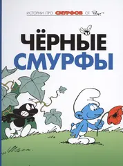 Комикс Смурфы. Том 1. Чёрные смурфы