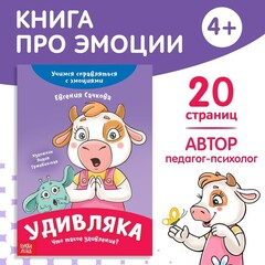Книга про эмоции «Удивляка»