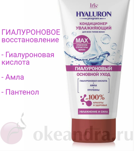 IRIS HYALURON program Кондиционер увлажняющий  для всех типов волос,туба 180мл
