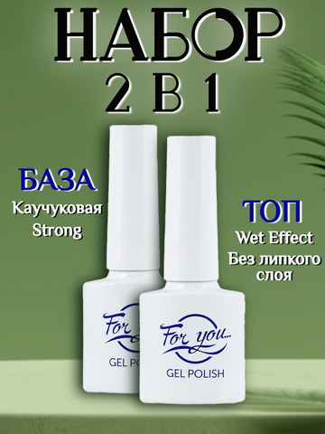 FOR YOU База и топ для ногтей набор 2шт