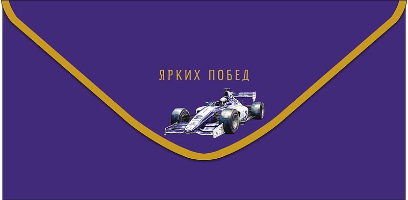 Открытка-конверт, Ярких побед (гоночный автомобиль), 8,4*16,7 см, 5 шт.