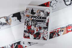 Русский Комикс. 1935-1945 Королевство Югославия