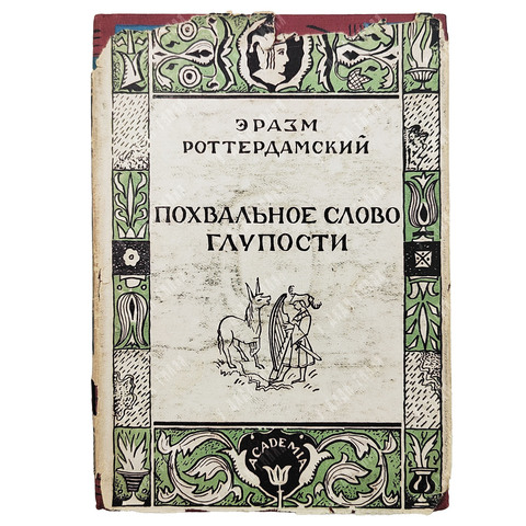 Эразм Роттердамский. Похвальное слово глупости. — М.-Л.: Academia, 1931