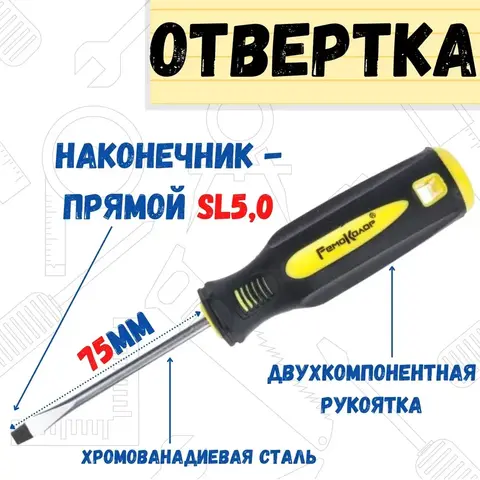 Отвёртка УЛЬТРА, SL5,0 х 75 мм, CR-V, двухкомпонентная рукоятка (РемоКолор) 33-0-634