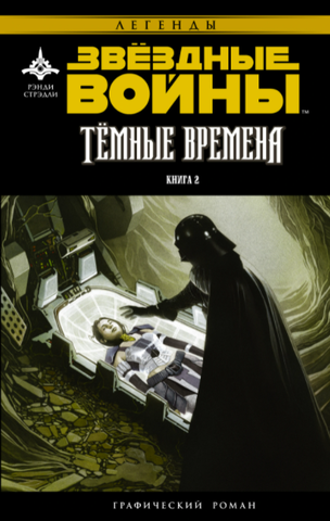 Звёздные Войны. Темные времена. Книга 2