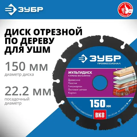 ЗУБР Мультидиск, 150 х 22.2 мм, для УШМ, диск отрезной по дереву (с твердосплавным зерном), Профессионал (36859-150)