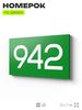 Номер на дверь 942, табличка на дверь для офиса, квартиры, кабинета, аудитории, склада, зеленая 120х70 мм, Айдентика Технолоджи
