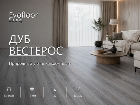 Ламинат Evofloor - Strong Дуб Вестерос (DB735)