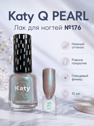 Katy Q PEARL Лак для ногтей без лампы №176 Сиреневый