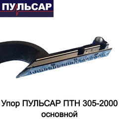 Упор ПУЛЬСАР ПТН 305-2000 основной (791-325-007)