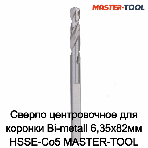 Сверло центровочное для коронки Bi-metall 6,35x82мм HSSE-Co5 MASTER-TOOL 126206MT