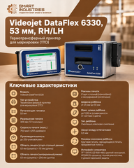 Videojet DataFlex 6330, 53 мм, RH/LH