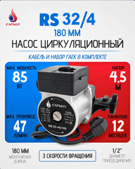 Насос циркуляционный САРМАТ RS 32-40/180 (CN)