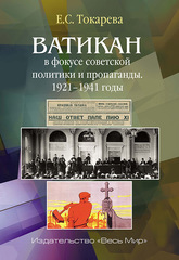 Ватикан в фокусе советской политики и пропаганды
