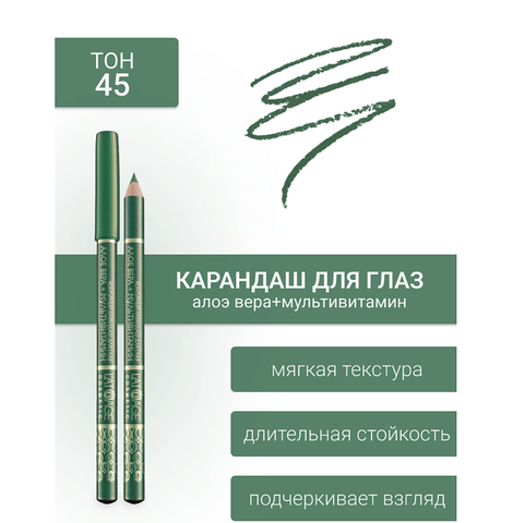 Контурный карандаш для глаз LATUAGE COSMETIC №45 (малахитовый перламутр) — фото 4