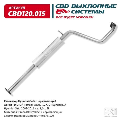 РЕЗОНАТОР GETZ CBD 1,4-1,6 АЛЮМ (СПЕРЕДИ ФЛАНЕЦ)