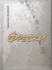 Фрески. Короткие рассказы и стихотворения в прозе