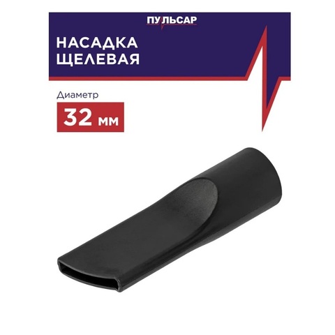 Насадка для пылесоса ПУЛЬСАР щелевая d-32мм (791-448-054)
