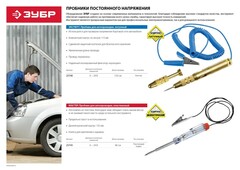 ЗУБР 6 - 24 В, электрический пробник для автопроводки (25740)