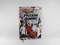 Русский Комикс. 1935-1945 Королевство Югославия