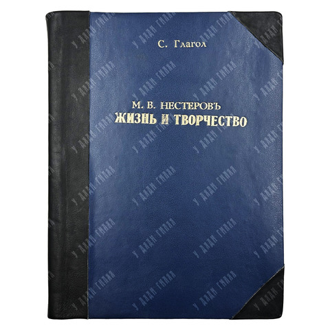 Глагол С. Нестеров М. В. Жизнь и творчество. Серия «Русские художники: собрание иллюстрированных мон