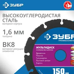 ЗУБР Мультидиск, 150 х 22.2 мм, для УШМ, диск отрезной по дереву (с твердосплавным зерном), Профессионал (36859-150)