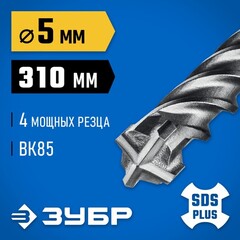 ЗУБР ПРОФИ-4Х 5x310 мм, SDS-plus бур (29313-310-05)