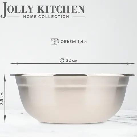 Миска-салатник Jolly Kitchen нержавеющая cталь 0,8 мм с бортом 22 см