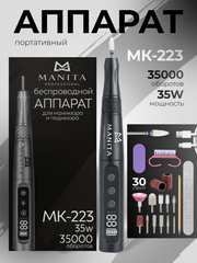 Manita Professional Аппарат для маникюра и педикюра МК-223, беспроводной, 35000 тыс.об