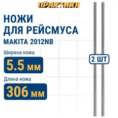Нож для рейсмуса ПРАКТИКА 306 х 8 х 2,0 мм быстрорежущая сталь, для Makita 2012NB ( 793346-8) (2 шт )