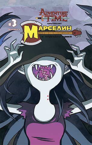 Марселин и Королевы Крика №3. Обложка А