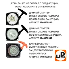 Стартер ручной UNITED PARTS для триммеров 33-52 куб.см. E-start (90-0204)