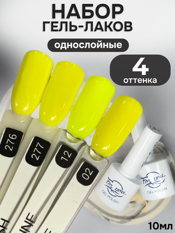 FOR YOU Гель-лак для ногтей желтый набор 4 шт