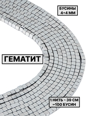 Гематит квадратный 4х4 мм 1нить