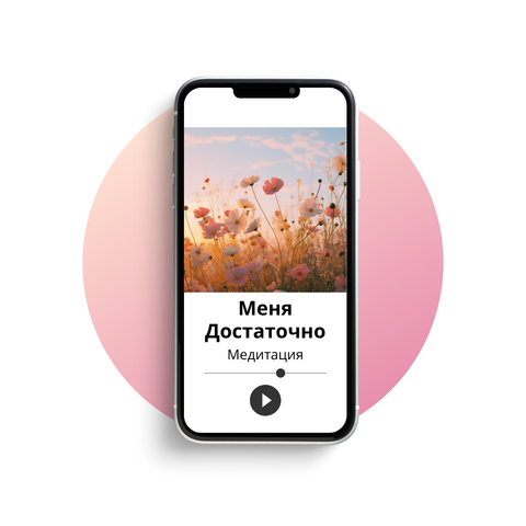 Меня достаточно!