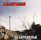 АДАПТАЦИЯ:  Безвременье