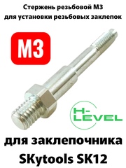 Стержень резьбовой М3 для аккумуляторного заклепочника SKytools SK12 L23039H00