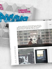 Россия. Собранное из фрагментов