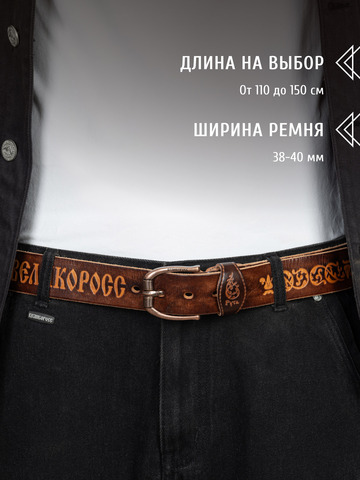 Кожаный ремень мужской «Стрелец» каштанового цвета, без молитвы