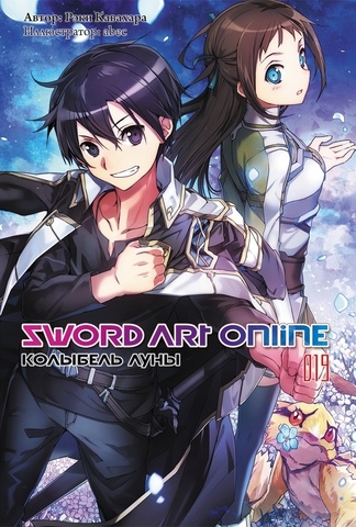 Sword Art Online. Том 19. Колыбель Луны (Ранобэ)